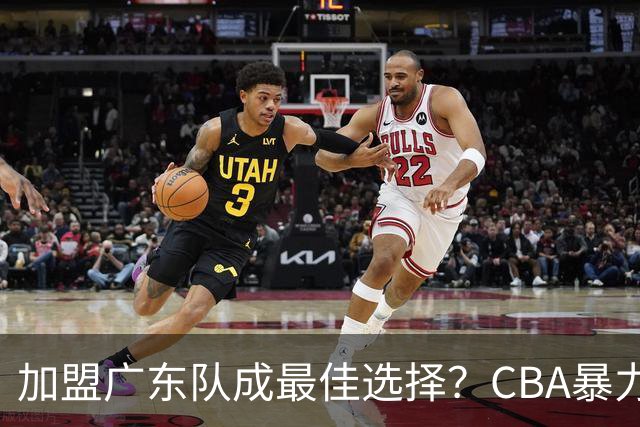 加盟广东队成最佳选择？CBA暴力控卫郭艾伦公开表态欲助杜锋一臂之力！