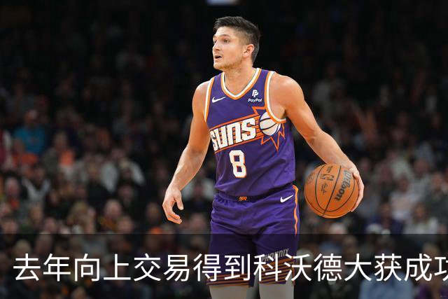 去年向上交易得到科沃德大获成功！名记：灰熊又想向上交易16号签